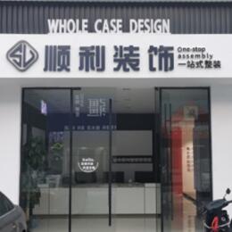 铜陵铜官区顺利装修公司